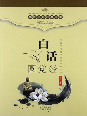 cover image of 佛教文化经典丛书：白话圆觉经（ Buddhist Culture Classic Series: Vernacular Perfect Enlightenment Sutra ）